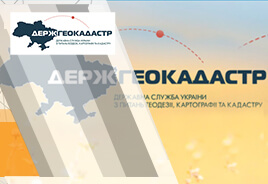 Государственная служба Украины по вопросам геодезии, картографии и кадастра