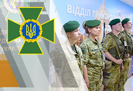 Государственная пограничная служба Украины