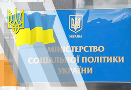 Министерство социальной политики Украины