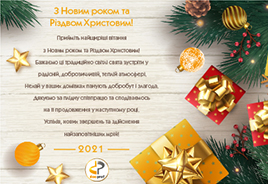 С Новым годом и Рождеством Христовым!
