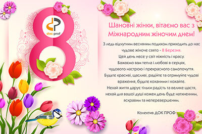 Коллектив ДОК ПРОФ, поздравляет прекрасную половину с Международным женским днем!