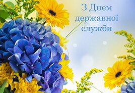 С ДНЕМ ГОСУДАРСТВЕННОЙ СЛУЖБЫ УКРАИНЫ